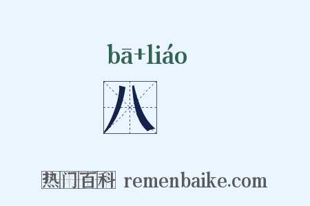 八髎是什么意思的图片